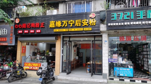 嘉缘万宁后安粉