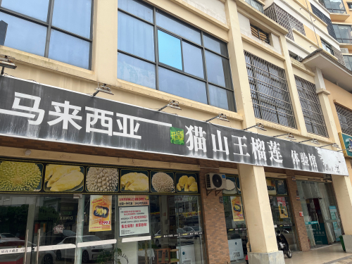 大榴士榴莲批发超市(海口仓)