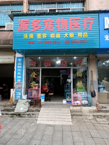 上高宠物·派多宠物医疗