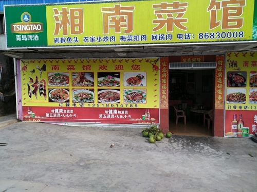 湘南菜馆