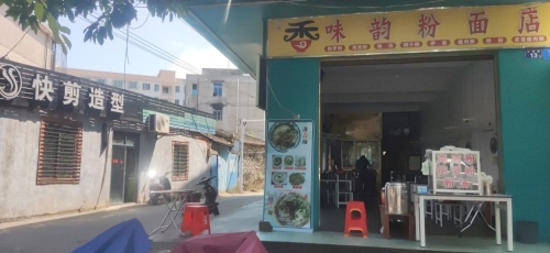 香味韵粉面店