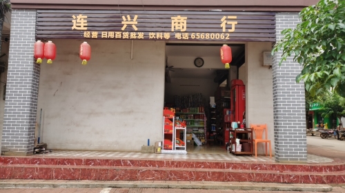 连兴商行(庆丰街店)