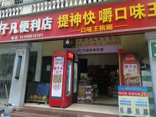 三亚子凡便利店