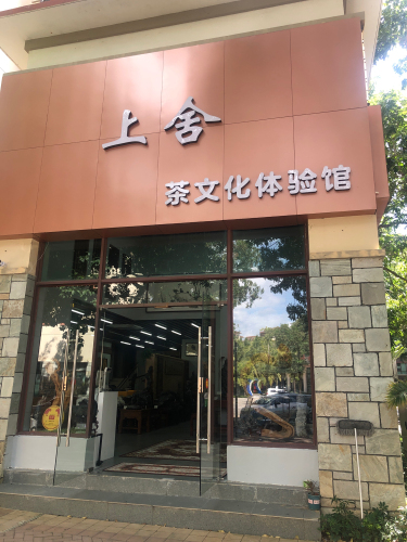 上舍茶文化体验馆(蔚蓝海岸湖畔乐活小镇店)