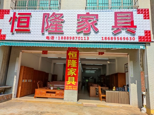 恒隆家具城