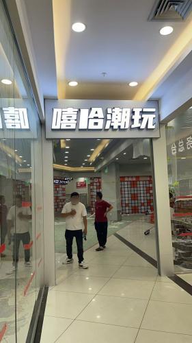 嘻哈潮玩(琼海店)
