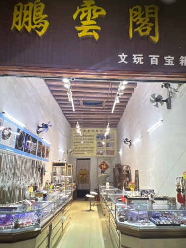 鹏云阁(海口骑楼老街店)