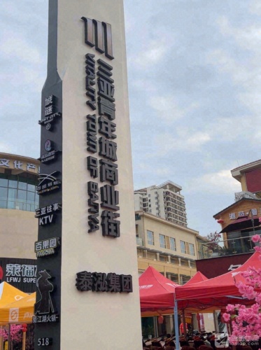 三亚青年城商业街