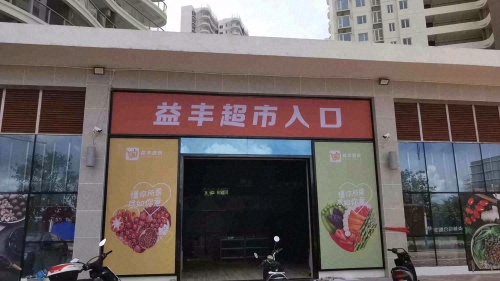三亚崖州益丰超市(航天云海台二期B区店)
