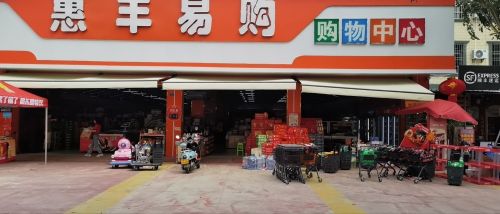 惠丰易购购物中心