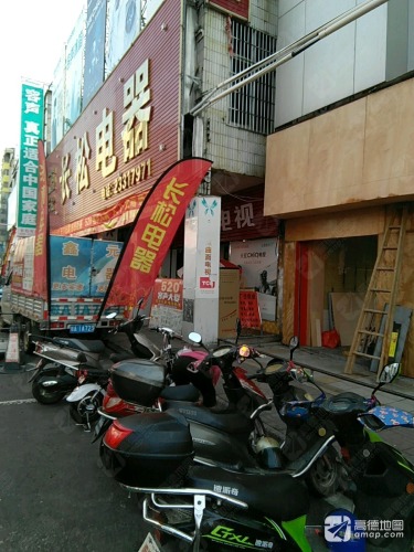长松电器(大勇商业广场店)