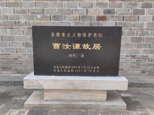 曹汝谦烈士故居
