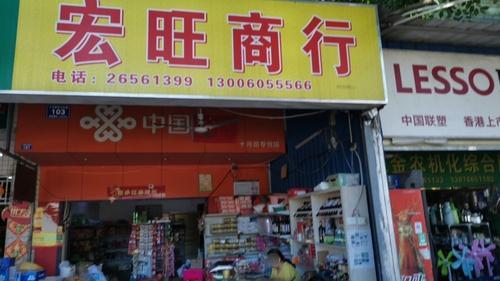 宏旺商行(中心大道店)