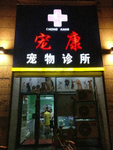 宠康宠物诊所(万达广场店)