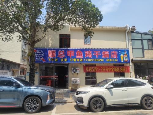 顺总甲鱼鸡干煸店(诒喜分店)