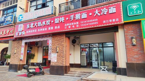 金麦香东北饺子家常菜(滨江帝景店)