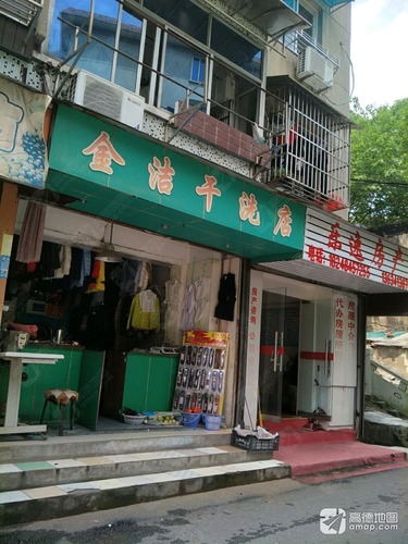 金洁干洗店(新建路店)