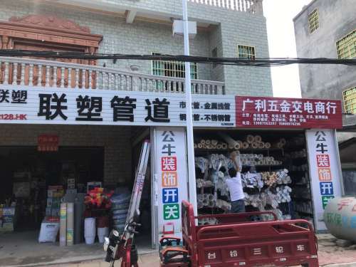 广利五金建材中心