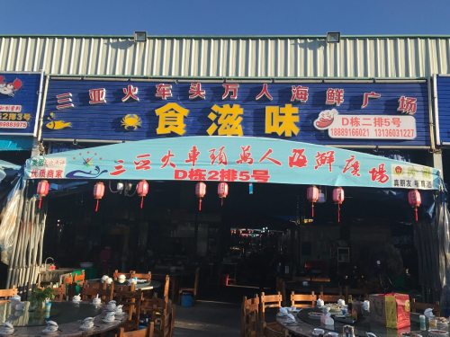 食滋味海鲜(火车头店)