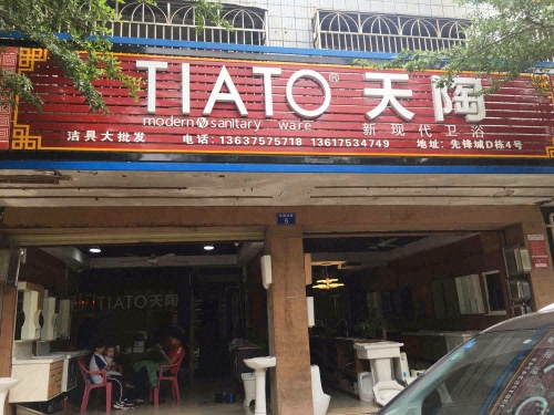 TIATO天陶(先锋商业城店)