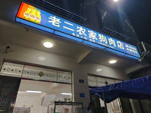 老二农家狗肉馆