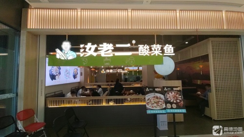 汝老二酸菜鱼(崖州招商花园里店)