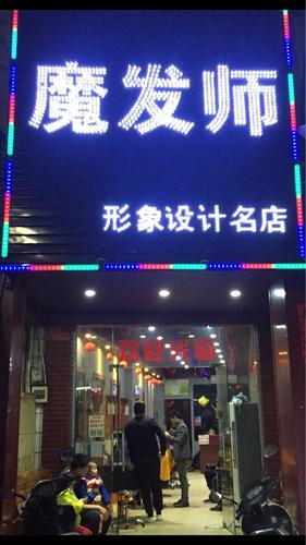 无名剪魔发师(第三分店)