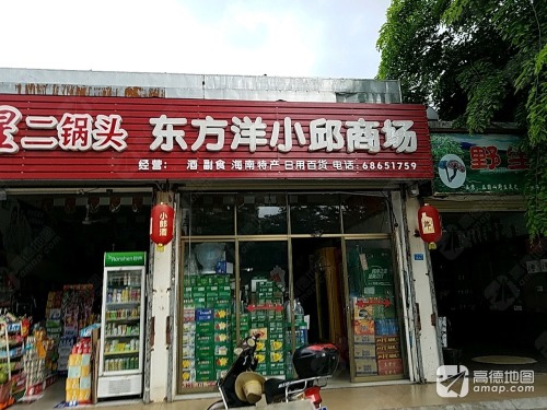 东方洋小邱商场