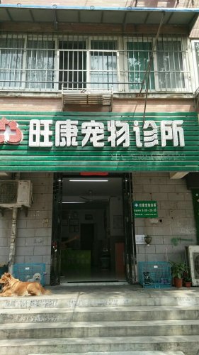 旺康宠物诊所