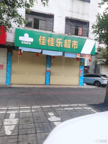 佳佳乐超市(教育路东一街店)