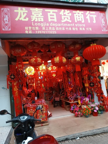 龙嘉百货商行