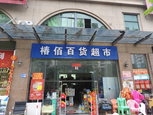 椿栢百货超市