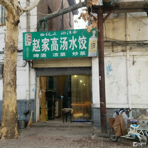 赵家高汤水饺