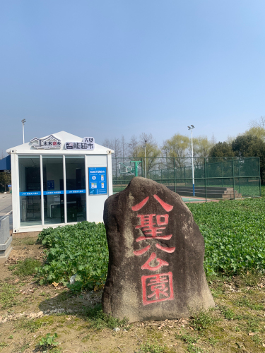 八圣公园