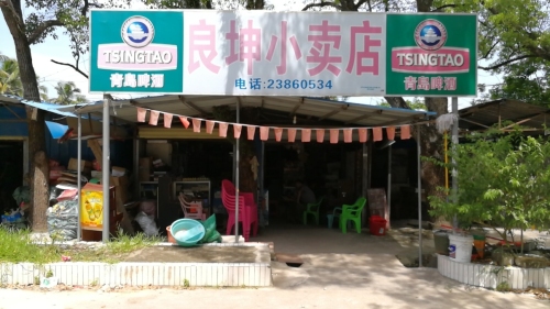良坤小卖店