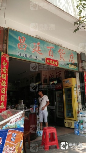 昌延百货店