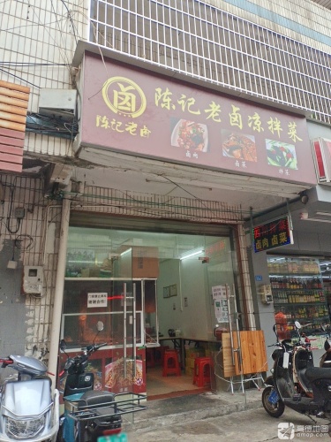 陈记老卤凉拌菜(青年路店)
