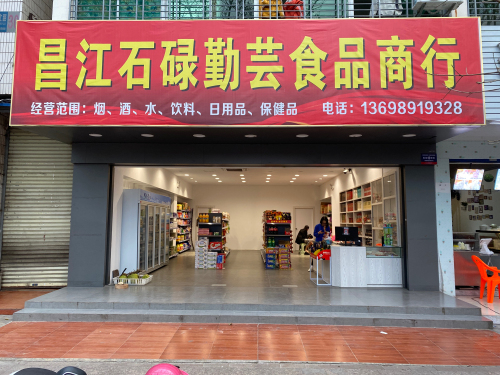 昌江石碌勤芸食品商行
