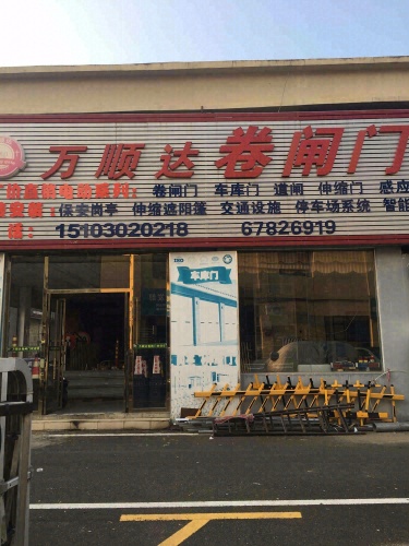 屯昌屯城顺顺达门业店