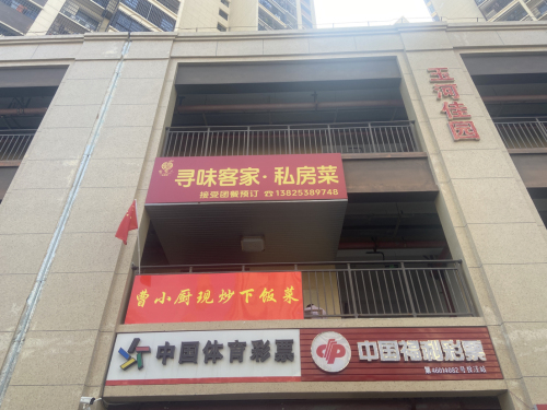 寻味客家私房菜