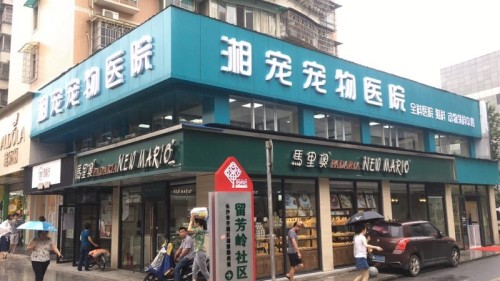 瑞派宠物医院(湘宠蔡锷路院)