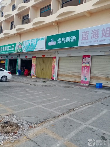 蓝海姐妹加工店