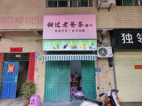 甜过老爸茶糖水