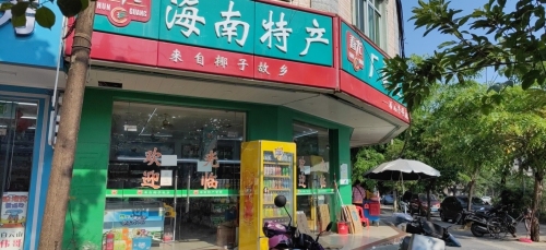 春光海南特产直营店(万石店)