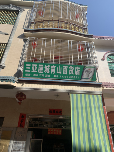 三亚崖城育山百货店