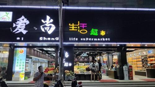 爱尚生活超市(亚龙湾店)
