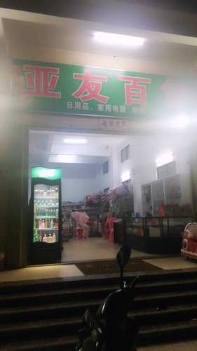 三亚崖城亚友百货店(崖保路店)