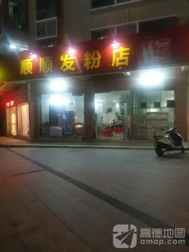 顺顺发粉店