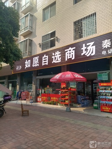 如愿自选商场(灵北保障房小区店)
