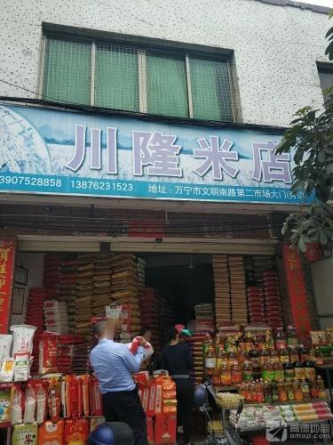 川隆米店